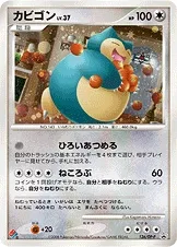 カビゴン