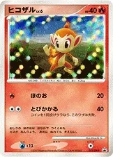 ヒコザル
