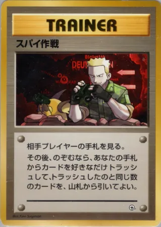 スパイ作戦