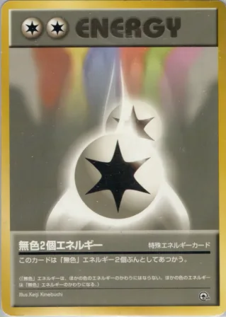 無色２個エネルギー