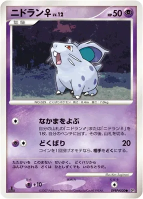 ニドラン♀