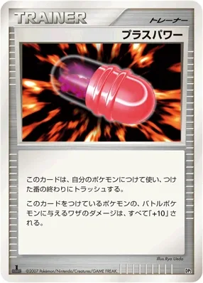 プラスパワー