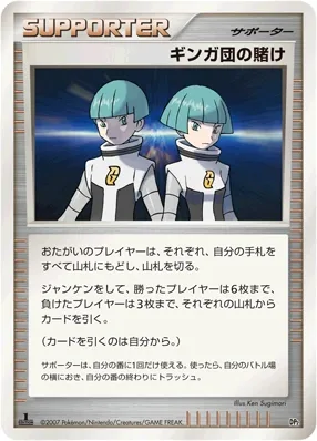 ギンガ団の賭け