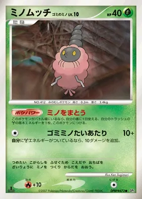 ミノムッチ ゴミのミノ
