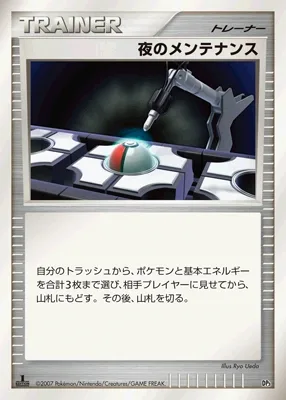 夜のメンテナンス