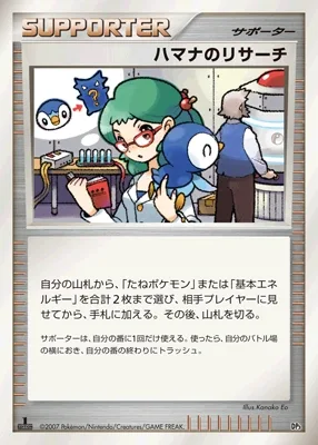 ハマナのリサーチ