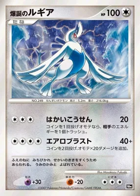 爆誕のルギア
