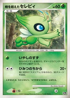 時を超えたセレビィ