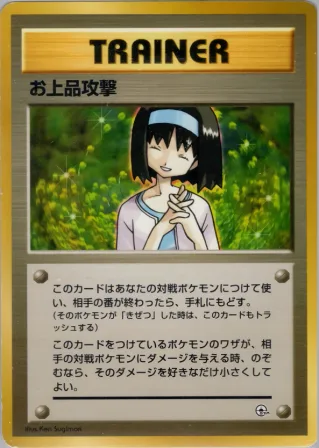 お上品攻撃