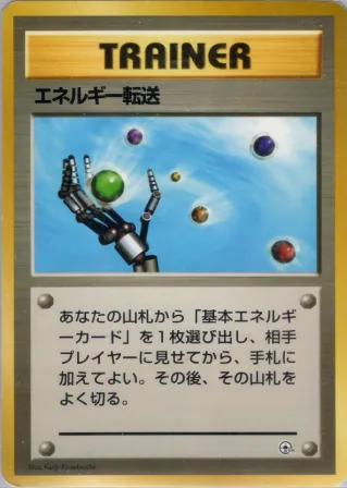 エネルギー転送