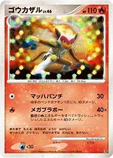 ゴウカザル