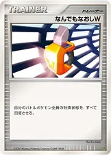 なんでもなおしW