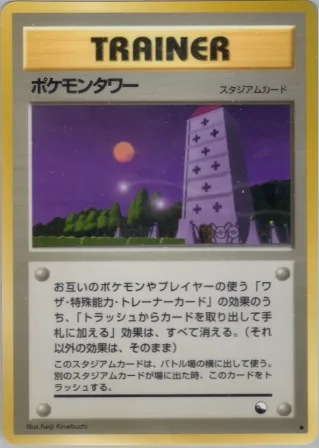 ポケモンタワー