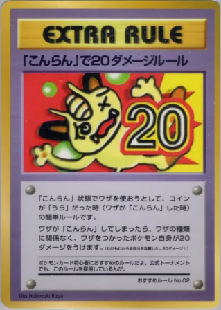 「こんらん」で20ダメージルール