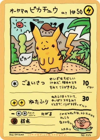 オーヤマのピカチュウ
