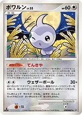 ポワルン