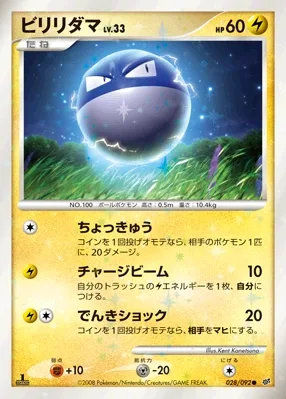 ビリリダマ