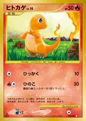 ヒトカゲ