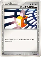なんでもなおしW