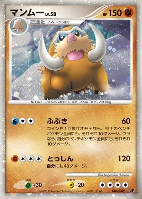 マンムー