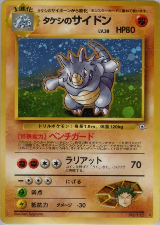 タケシのサイドン