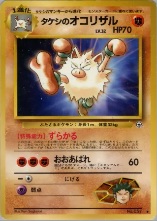 タケシのオコリザル