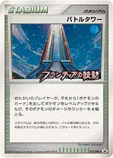バトルタワー