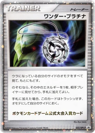 ワンダー・プラチナ