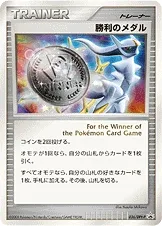 勝利のメダル