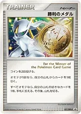 勝利のメダル