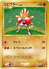 エビワラー