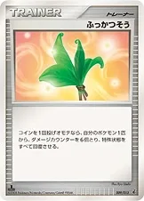 ふっかつそう
