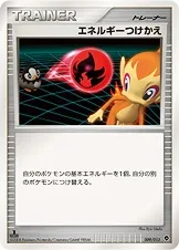 エネルギーつけかえ