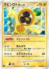 スピンロトム