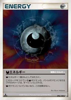特殊悪エネルギー