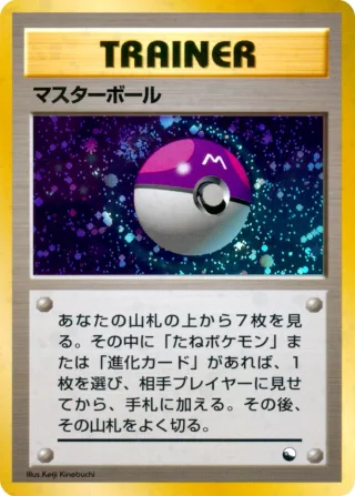 マスターボール
