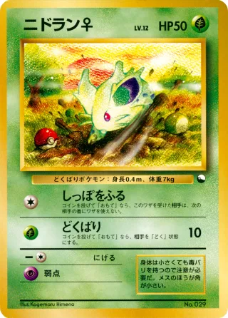 ニドラン♀