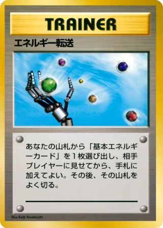 エネルギー転送