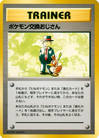 ポケモン交換おじさん