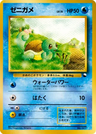 ゼニガメ