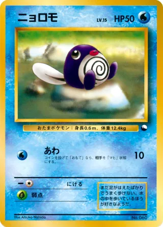 ニョロモ