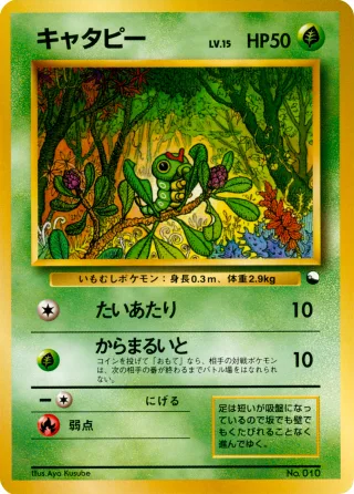 キャタピー