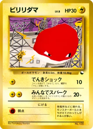 ビリリダマ