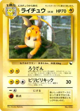 ライチュウ