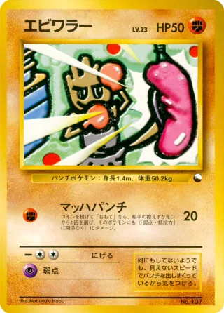 エビワラー