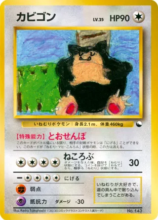 カビゴン
