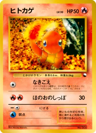 ヒトカゲ