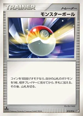 モンスターボール