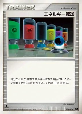 エネルギー転送