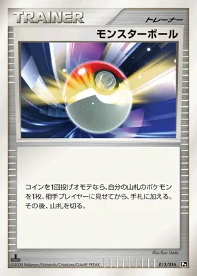 モンスターボール